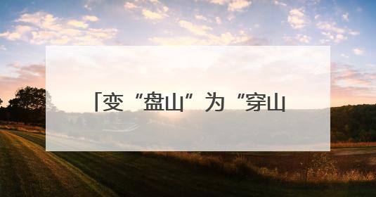 变“盘山”为“穿山”，京西“生命线”升级，施工现场直击