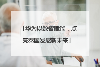 华为以数智赋能，点亮泰国发展新未来