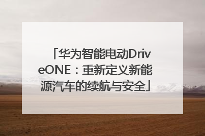 华为智能电动DriveONE：重新定义新能源汽车的续航与安全
