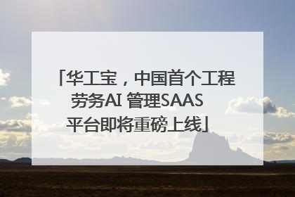 华工宝，中国首个工程劳务AI 管理SAAS平台即将重磅上线