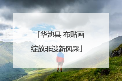 华池县 布贴画绽放非遗新风采