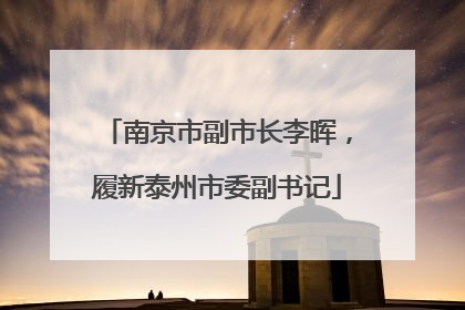 南京市副市长李晖，履新泰州市委副书记