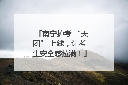 南宁护考 “天团” 上线，让考生安全感拉满！