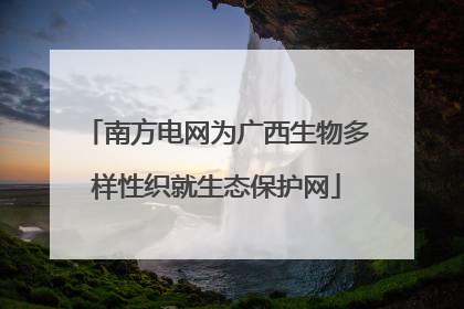南方电网为广西生物多样性织就生态保护网