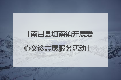南昌县塘南镇开展爱心义诊志愿服务活动