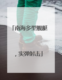 南海多型舰艇，实弹射击