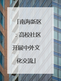 南海新区：高校社区开展中外文化交流