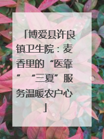 博爱县许良镇卫生院：麦香里的“医靠”“三夏”服务温暖农户心