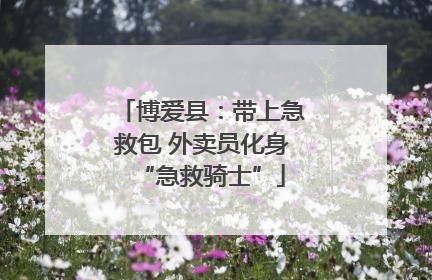博爱县：带上急救包 外卖员化身“急救骑士”