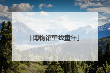 博物馆里找童年