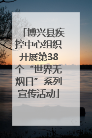博兴县疾控中心组织开展第38个“世界无烟日”系列宣传活动