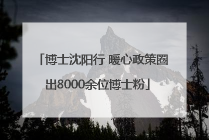 博士沈阳行 暖心政策圈出8000余位博士粉