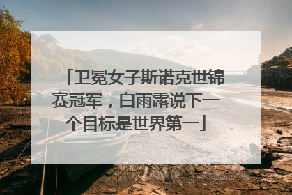 卫冕女子斯诺克世锦赛冠军，白雨露说下一个目标是世界第一