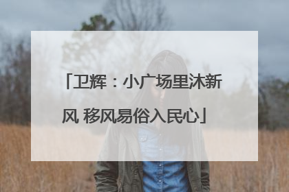 卫辉：小广场里沐新风 移风易俗入民心