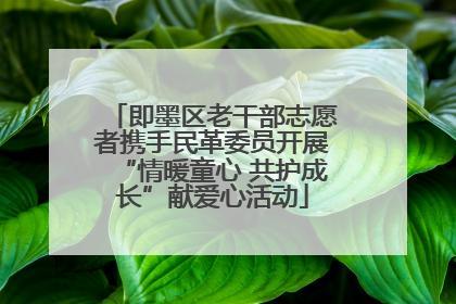 即墨区老干部志愿者携手民革委员开展“情暖童心 共护成长”献爱心活动