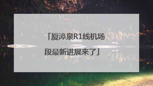 厦漳泉R1线机场段最新进展来了