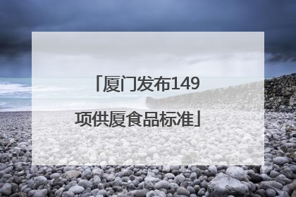 厦门发布149项供厦食品标准