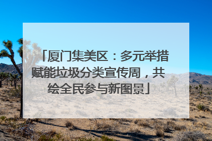 厦门集美区：多元举措赋能垃圾分类宣传周，共绘全民参与新图景