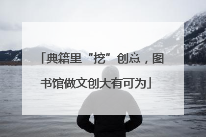 典籍里“挖”创意，图书馆做文创大有可为