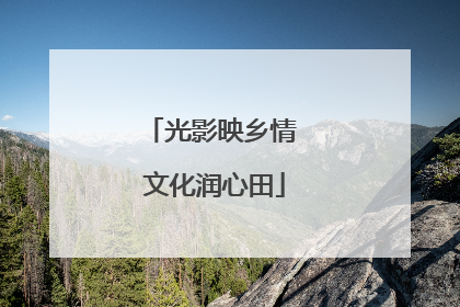 光影映乡情 文化润心田