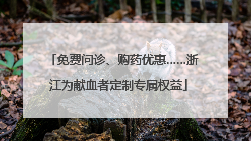 免费问诊、购药优惠……浙江为献血者定制专属权益