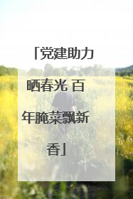 党建助力晒春光 百年腌菜飘新香