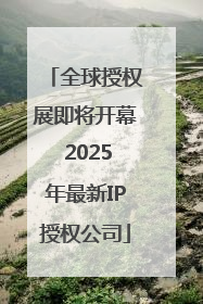 全球授权展即将开幕 2025年最新IP授权公司