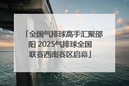 全国气排球高手汇聚邵阳 2025气排球全国联赛西南赛区启幕