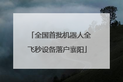 全国首批机器人全飞秒设备落户襄阳