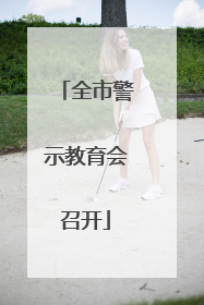 全市警示教育会召开