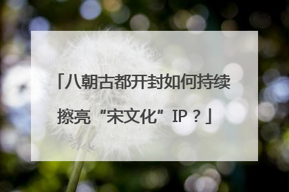 八朝古都开封如何持续擦亮“宋文化”IP？