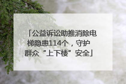 公益诉讼助推消除电梯隐患114个，守护群众“上下楼”安全