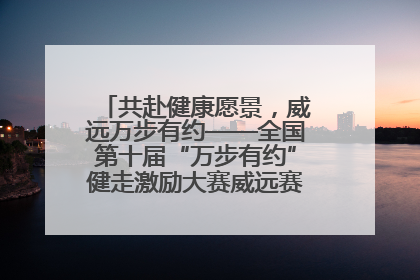 共赴健康愿景，威远万步有约——全国第十届“万步有约”健走激励大赛威远赛区启动仪式