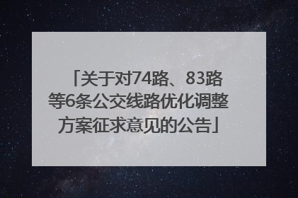 关于对74路、83路等6条公交线路优化调整方案征求意见的公告