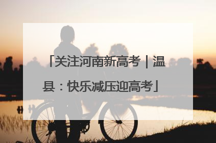 关注河南新高考｜温县：快乐减压迎高考