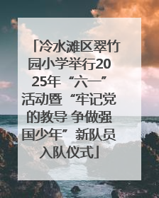 冷水滩区翠竹园小学举行2025年“六一”活动暨“牢记党的教导 争做强国少年”新队员入队仪式