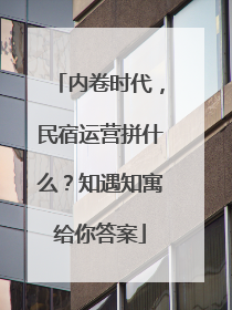 内卷时代，民宿运营拼什么？知遇知寓给你答案