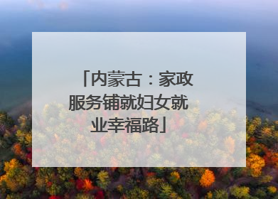 内蒙古：家政服务铺就妇女就业幸福路