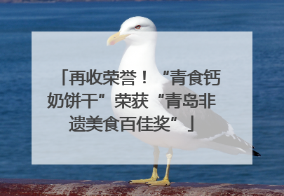 再收荣誉！“青食钙奶饼干”荣获“青岛非遗美食百佳奖”