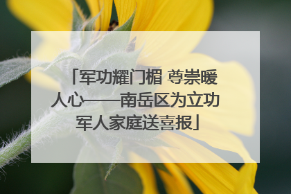 军功耀门楣 尊崇暖人心——南岳区为立功 军人家庭送喜报