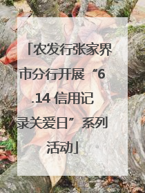 农发行张家界市分行开展“6.14 信用记录关爱日”系列活动