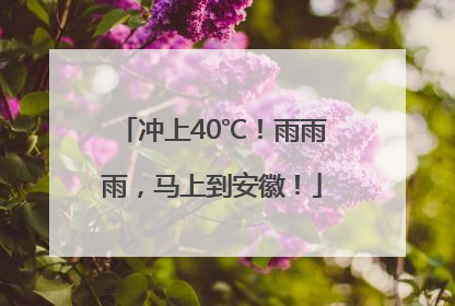 冲上40℃！雨雨雨，马上到安徽！