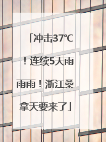 冲击37℃！连续5天雨雨雨！浙江桑拿天要来了