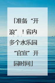 准备“开浪”！省内多个水乐园“官宣”开园时间