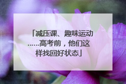 减压课、趣味运动……高考前，他们这样找回好状态