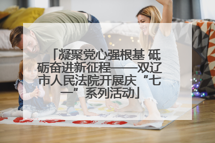 凝聚党心强根基 砥砺奋进新征程——双辽市人民法院开展庆“七一”系列活动