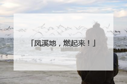 凤溪地，燃起来！