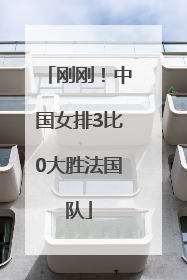 刚刚！中国女排3比0大胜法国队