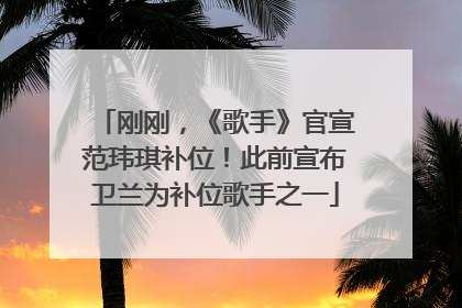 刚刚，《歌手》官宣范玮琪补位！此前宣布卫兰为补位歌手之一