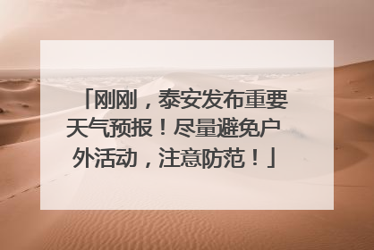 刚刚，泰安发布重要天气预报！尽量避免户外活动，注意防范！